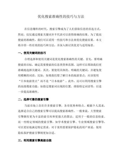 优化搜索准确性的技巧与方法(六)
