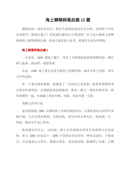 海上钢琴师观后感15篇