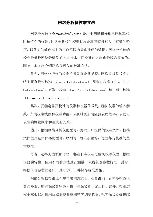 网络分析仪校准方法