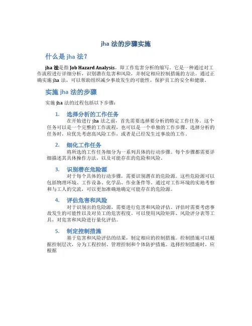 jha法的步骤实施