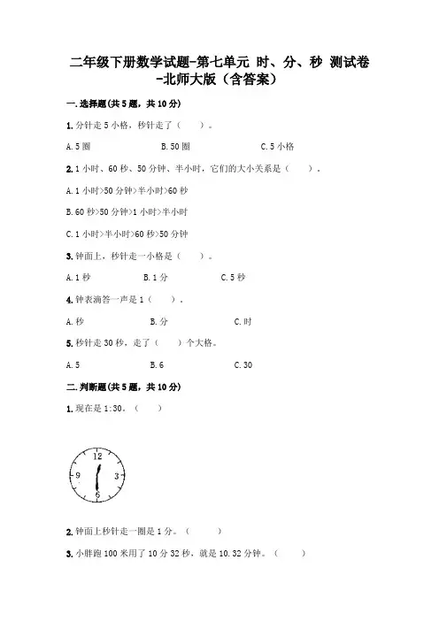 二年级下册数学试题-第七单元 时、分、秒 测试卷-北师大版(含答案)