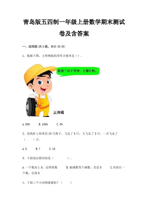 青岛版五四制一年级上册数学期末测试卷及含答案 3