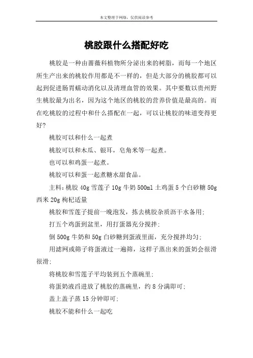 桃胶跟什么搭配好吃