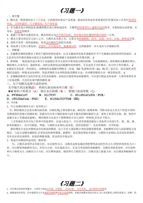 模具材料习题(答案)