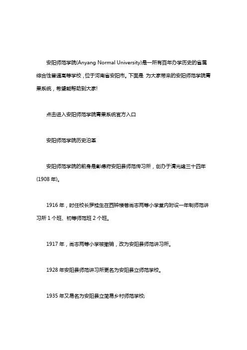 [安阳师范学院 青果教务]安阳师范学院青果系统 安阳师范青果系统入口word版.doc