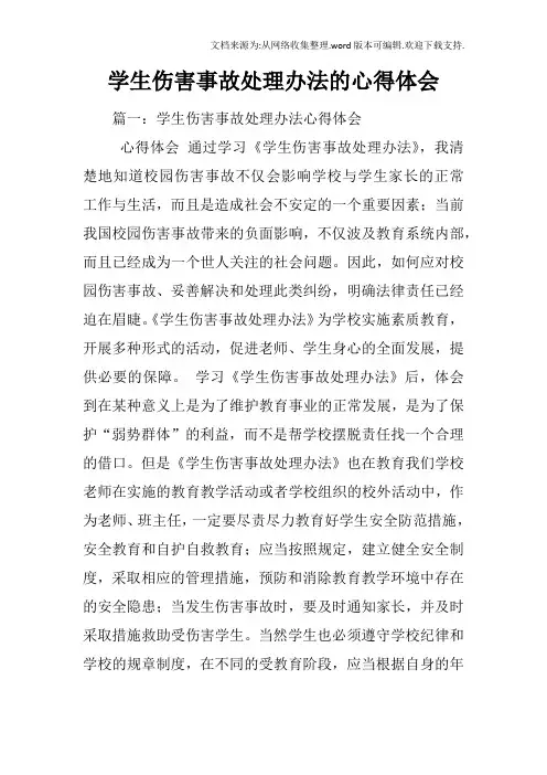 学生伤害事故处理办法的心得体会