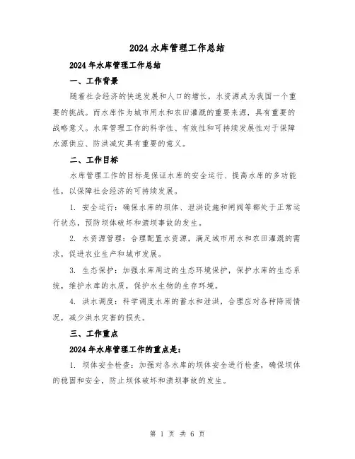 2024水库管理工作总结(二篇)