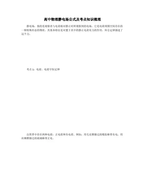 高中物理静电场公式及考点知识梳理