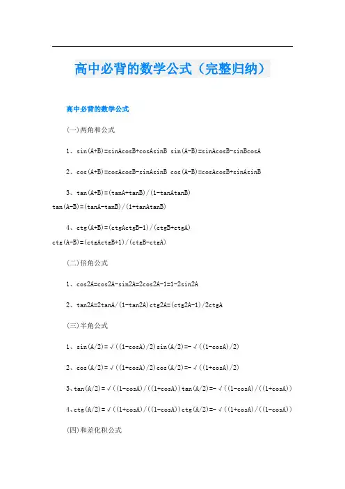 高中必背的数学公式(完整归纳)