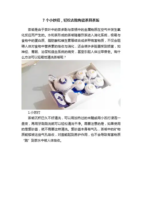 7个小妙招，轻松去除陶瓷茶具茶垢