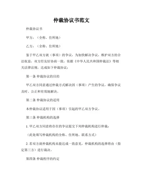 仲裁协议书范文