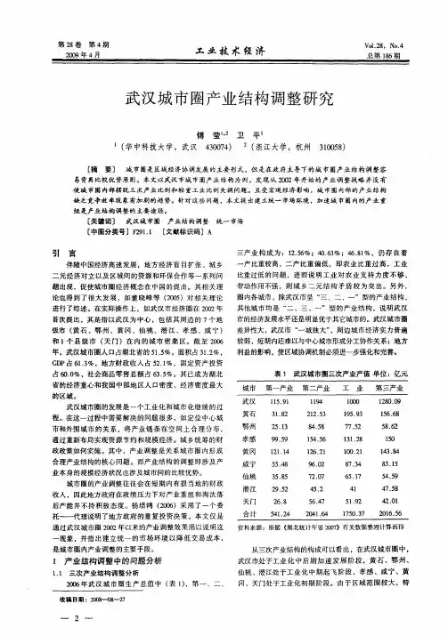 武汉城市圈产业结构调整研究