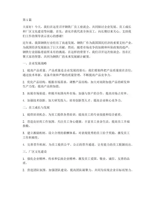 钢铁厂员工座谈会发言稿(3篇)