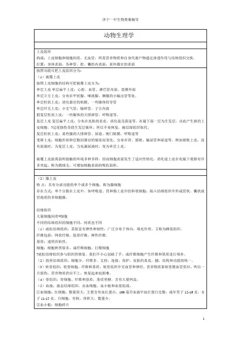 济宁一中奥赛辅导-----动物生理学