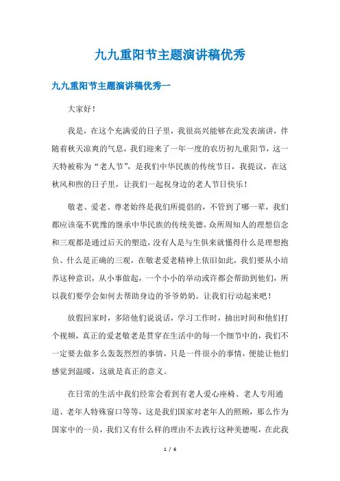 九九重阳节主题演讲稿优秀