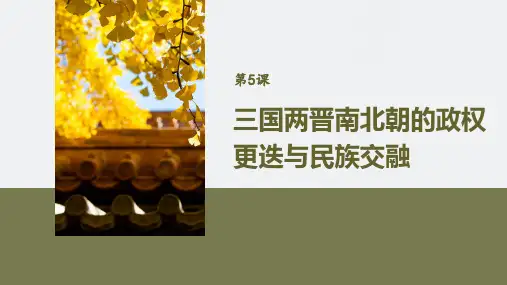 第5课三国两晋南北朝的政权更迭与民族交融高一历史部编版中外历史纲要(上)(42张PPT)
