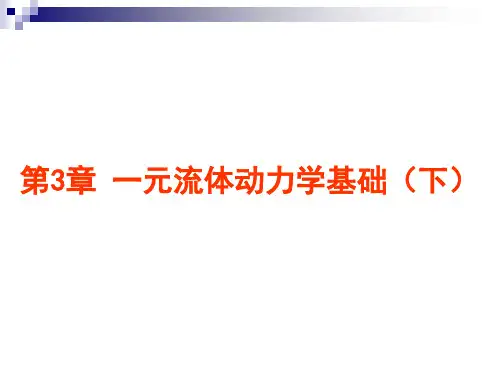 流体力学课件_第3章_一元流体动力学基础(下)
