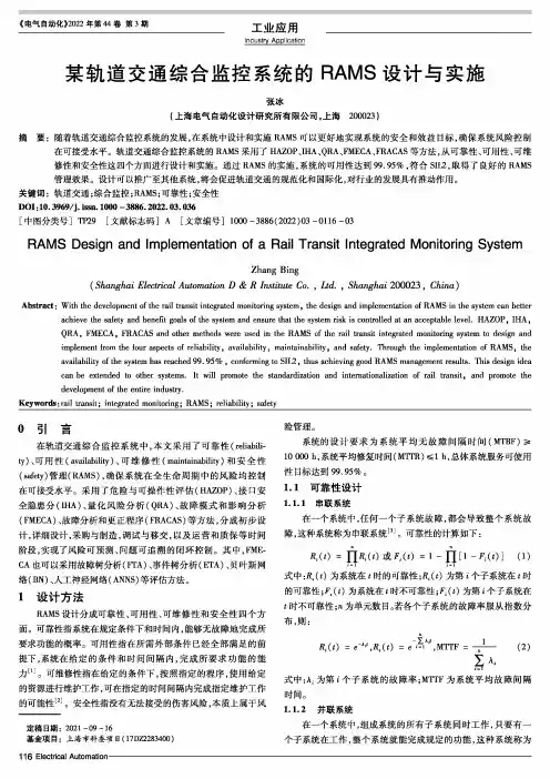 某轨道交通综合监控系统的RAMS设计与实施