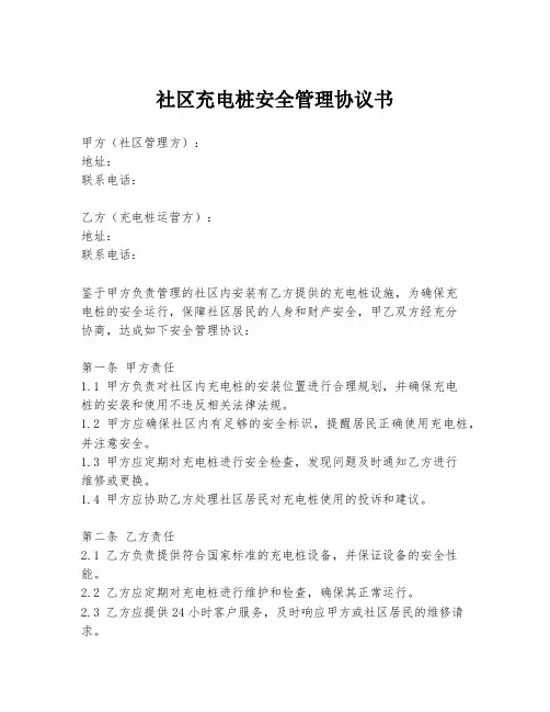 社区充电桩安全管理协议书