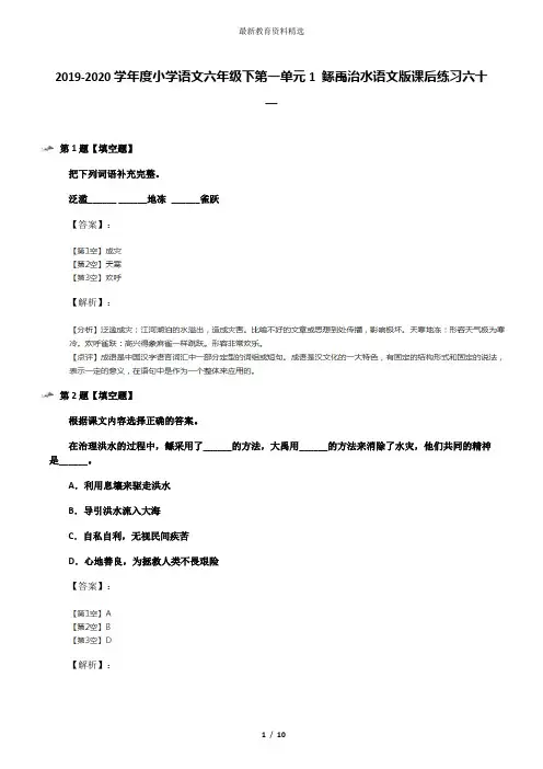 2019-2020学年度小学语文六年级下第一单元1 鲧禹治水语文版课后练习六十一
