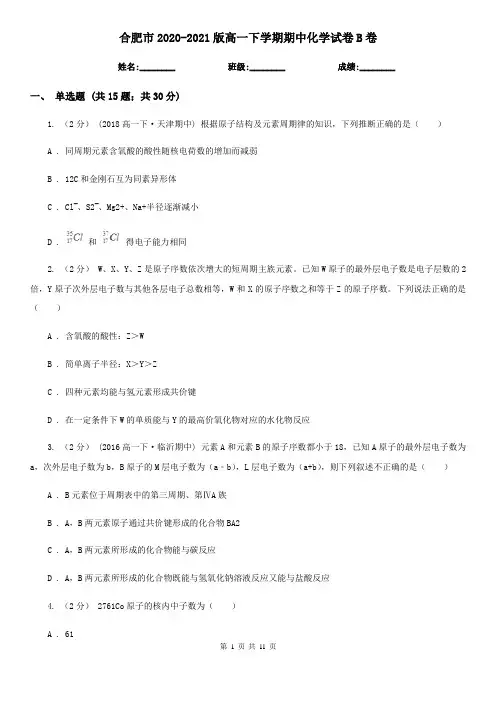 合肥市2020-2021版高一下学期期中化学试卷B卷