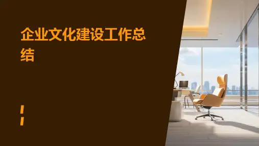 企业文化建设工作总结PPT
