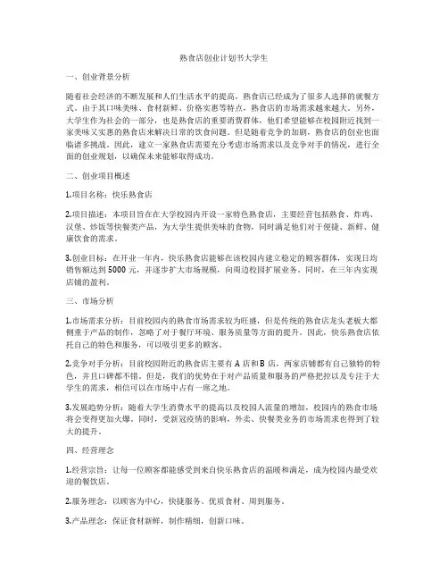 熟食店创业计划书大学生