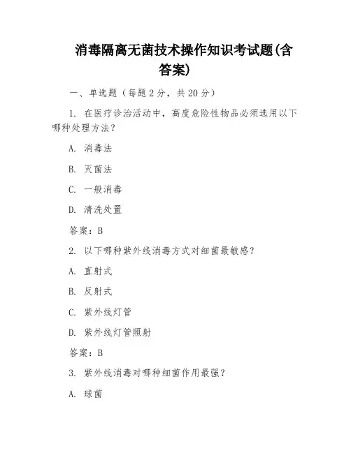 消毒隔离无菌技术操作知识考试题(含答案)