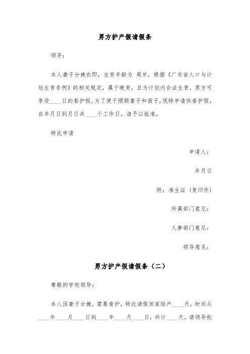 男方护产假请假条(四篇)