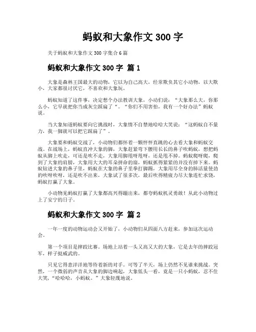 蚂蚁和大象作文300字 3