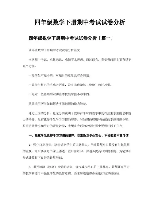 四年级数学下册期中考试试卷分析