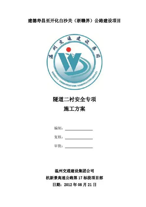 17标隧道二衬安全专项施工方案