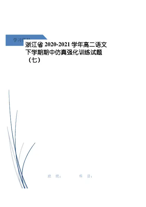 浙江省高二语文下学期期中仿真强化训练试题(七)