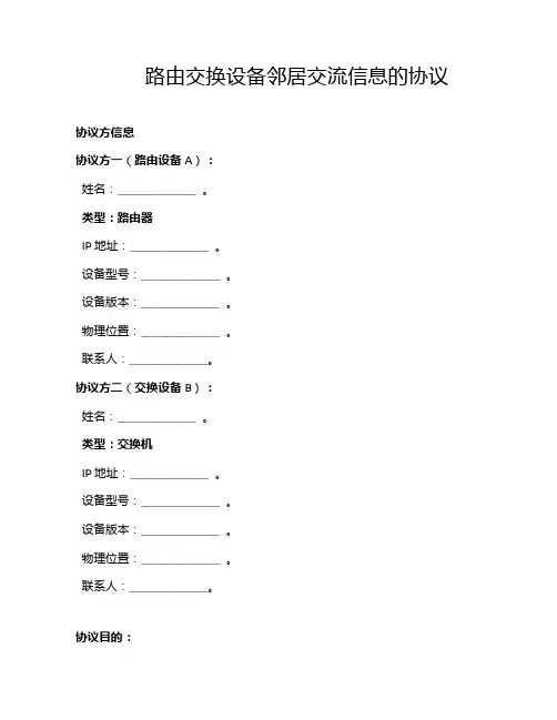 路由交换设备邻居交流信息的协议