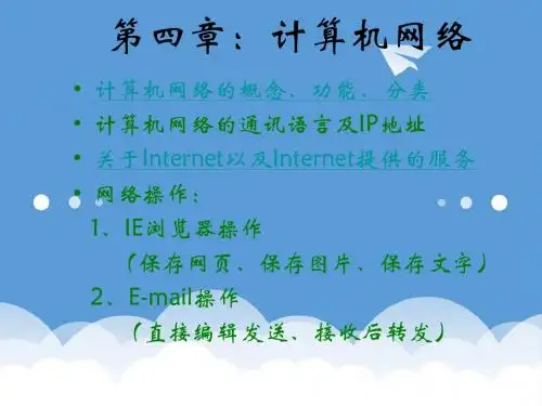 信息课件-八年级信息技术计算机网络 最新