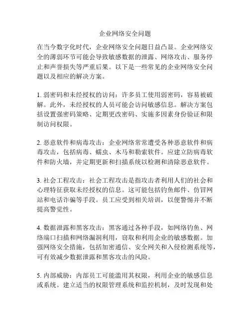企业网络安全问题