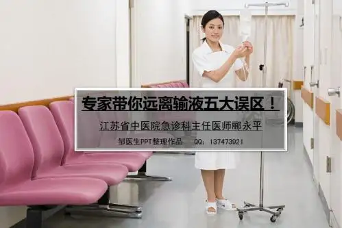 输液误区