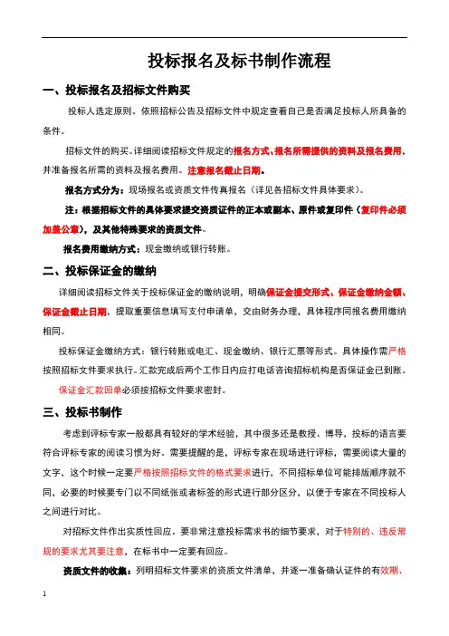 标书制作流程和投标注意事项