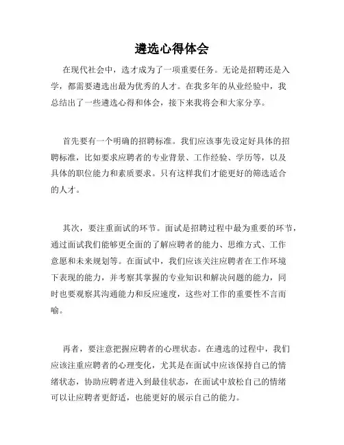 遴选心得体会