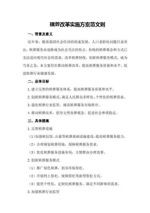 殡葬改革实施方案范文则