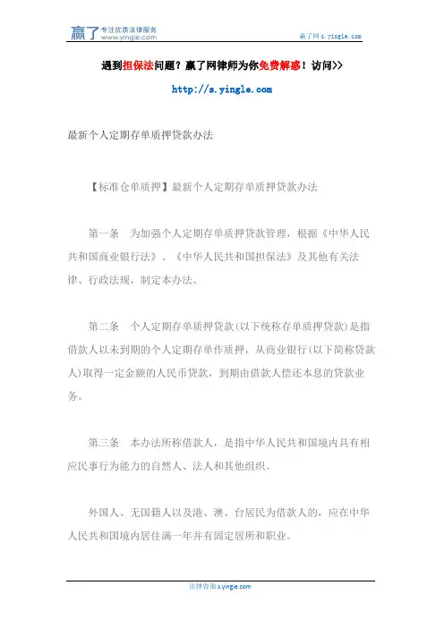 最新个人定期存单质押贷款办法