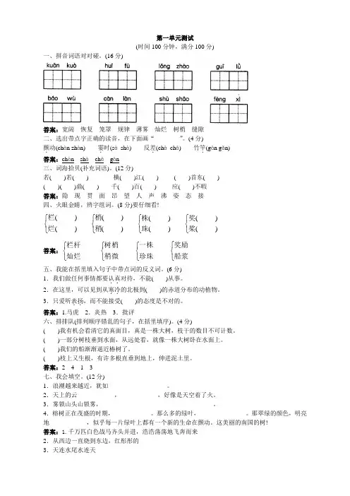 新人教版小学四年级语文上册课课练(共103套)第七册 第一单元测试试题及答案