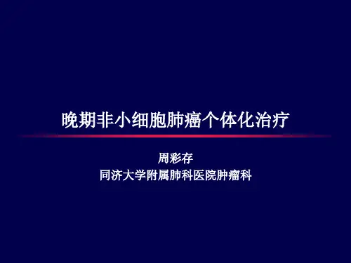 晚期非小细胞肺癌个体化治疗-周彩存