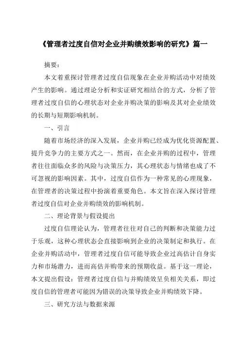 《管理者过度自信对企业并购绩效影响的研究》范文