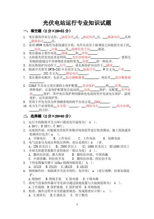 光伏电站运行专业知识试题【002】@