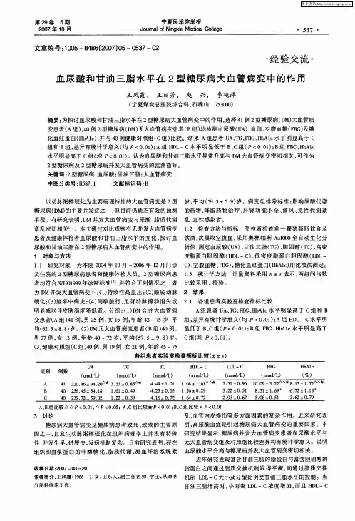 血尿酸和甘油三脂水平在2型糖尿病大血管病变中的作用