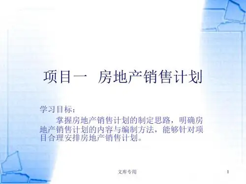 《房地产销售计划》PPT课件