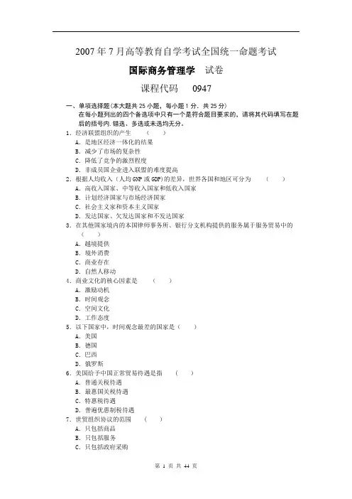 00947国际商务管理学2007-2014年真题和答案