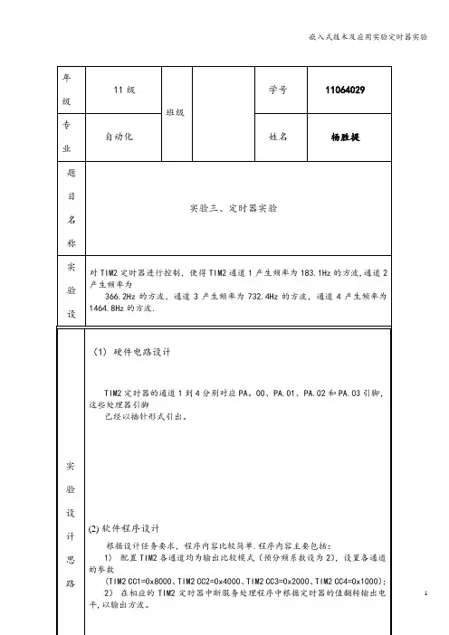 嵌入式技术及应用实验定时器实验