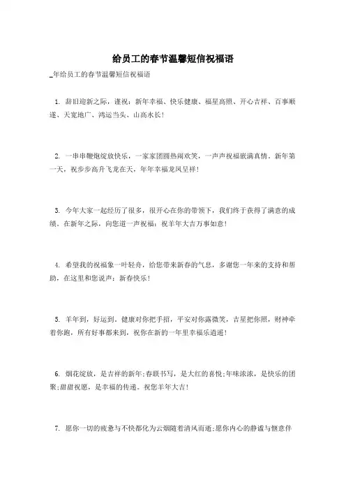 给员工的春节温馨短信祝福语